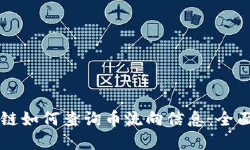 区块链如何查询币流向信息：全面指南