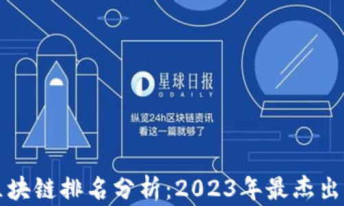 
国服最新区块链排名分析：2023年最杰出项目大揭密