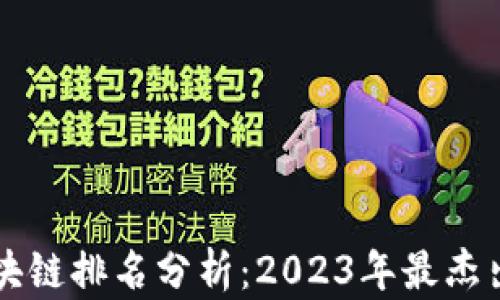 
国服最新区块链排名分析：2023年最杰出项目大揭密