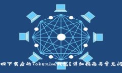 如何找回下载后的Tokenim钱