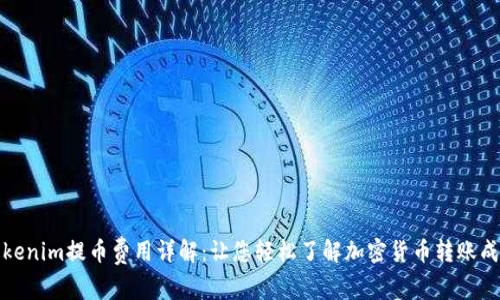 Tokenim提币费用详解：让您轻松了解加密货币转账成本