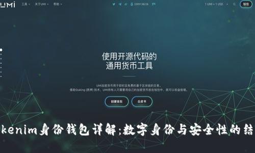 Tokenim身份钱包详解：数字身份与安全性的结合