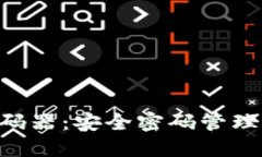 Tokenim密码器：安全密码管