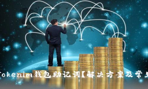 如何找回Tokenim钱包助记词？解决方案及常见问题解析