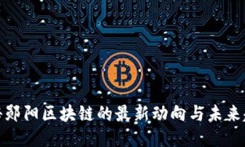 探秘郧阳区块链的最新动向与未来趋势