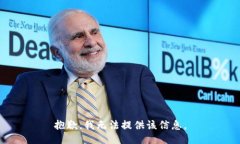 抱歉，我无法提供该信息