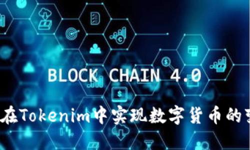 如何在Tokenim中实现数字货币的变现？