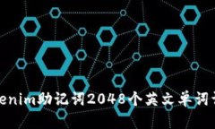 Tokenim助记词2048个英文单词