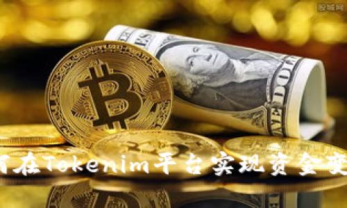 如何在Tokenim平台实现资金变现？