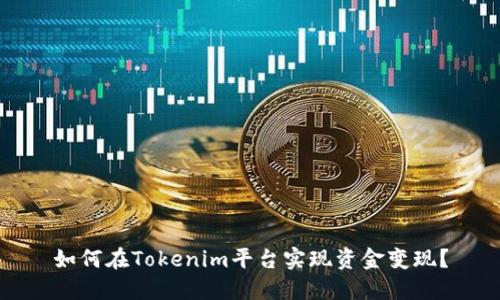 如何在Tokenim平台实现资金变现？