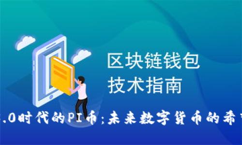 区块链3.0时代的PI币：未来数字货币的希望与挑战