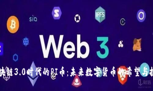 区块链3.0时代的PI币：未来数字货币的希望与挑战