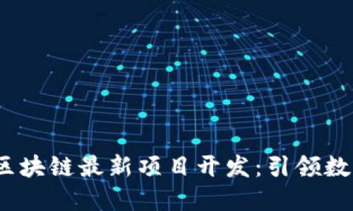 2023年上海区块链最新项目开发：引领数字经济新潮流