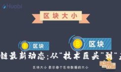 腾讯区块链最新动态：从