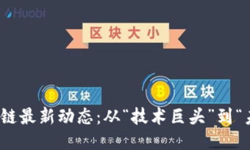 腾讯区块链最新动态：从“技术巨头”到“未来网红”