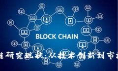 国外比特币区块链研究现