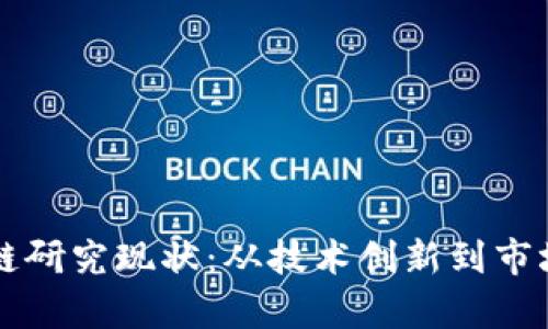 国外比特币区块链研究现状：从技术创新到市场应用的全面解析