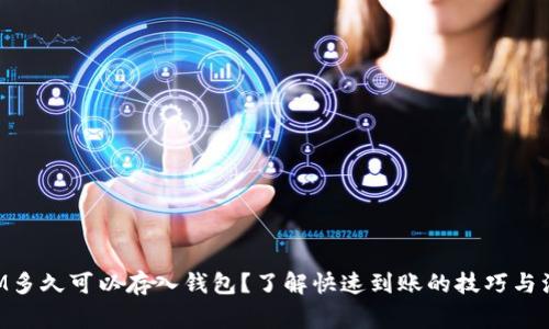 TokenIM多久可以存入钱包？了解快速到账的技巧与注意事项