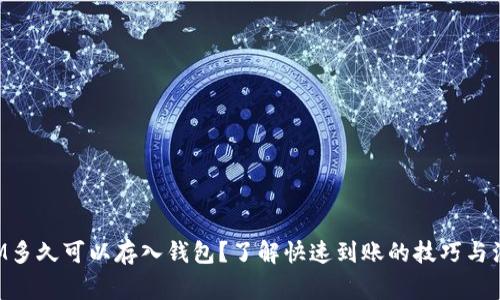 TokenIM多久可以存入钱包？了解快速到账的技巧与注意事项