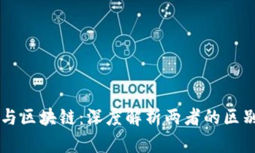 快捷币与区块链：深度解析两者的区别与联系