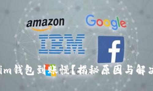 Tokenim钱包到账慢？揭秘原因与解决办法！