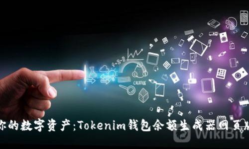 破解你的数字资产：Tokenim钱包余额生成器网页版详解