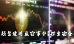 为什么Tokenim频繁遭遇盗窃