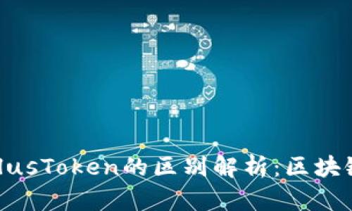 TokenIm与PlusToken的区别解析：区块链金融新趋势
