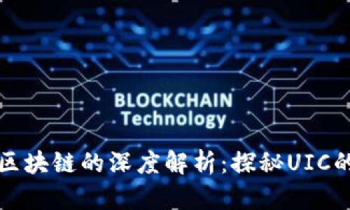 比特币与区块链的深度解析：探秘UIC的未来趋势