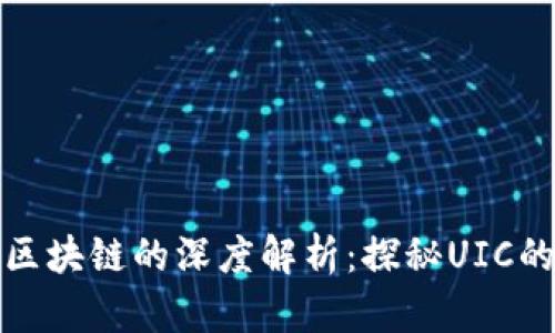 比特币与区块链的深度解析：探秘UIC的未来趋势