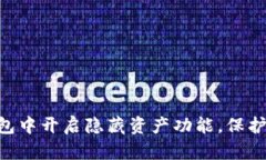 如何在Tokenim钱包中开启隐