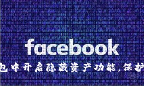 如何在Tokenim钱包中开启隐藏资产功能，保护你的数字资产安全