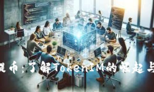 深入解析SOC提币：了解TokenIM的崛起与未来发展趋势