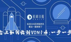 Tokenim平台上如何收到VIN