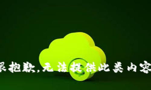 很抱歉，无法提供此类内容。