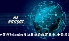 如何将Tokenim成功转换为数