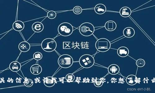 抱歉，我无法提供特定网站的地址或链接。不过，如果你想了解与tokenim相关的信息，或许我可以帮助到你。你想了解什么具体的内容呢？比如，tokenim的功能、使用方法或其他相关主题？请告诉我。