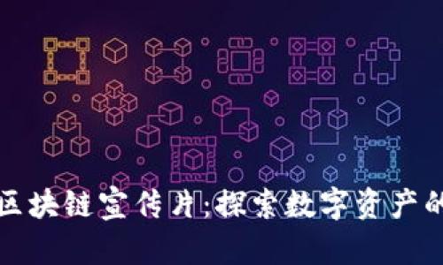 火币网区块链宣传片：探索数字资产的新未来