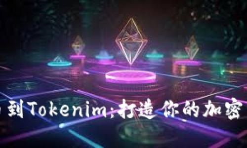 Bitfinex提币到Tokenim：打造你的加密资产转移之旅