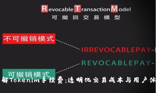 了解Tokenim手续费：透明化交易成本与用户体验