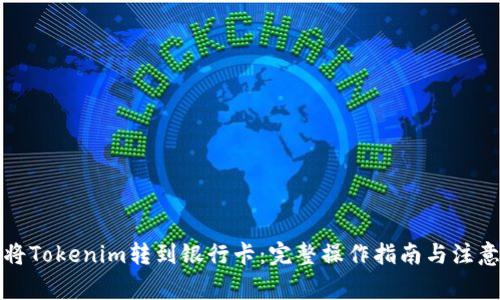 如何将Tokenim转到银行卡：完整操作指南与注意事项