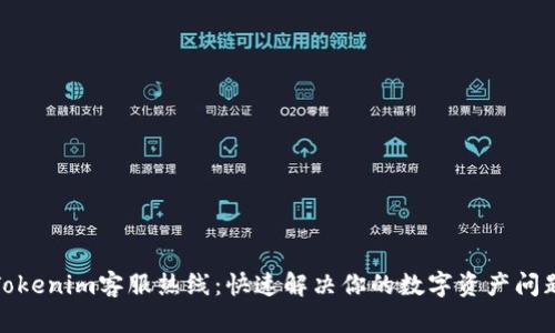 Tokenim客服热线：快速解决你的数字资产问题