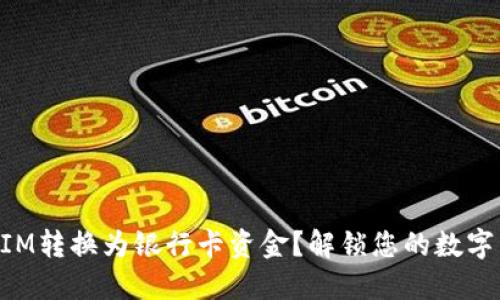 如何将TokenIM转换为银行卡资金？解锁您的数字资产提现流程