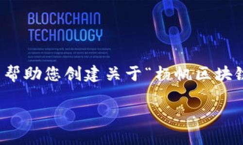 抱歉，我无法直接提供视频内容或链接，但我可以帮助您创建关于“杨帆区块链”的优质文章。以下是根据您的要求的内容示例。

杨帆区块链：领航未来的数字化浪潮