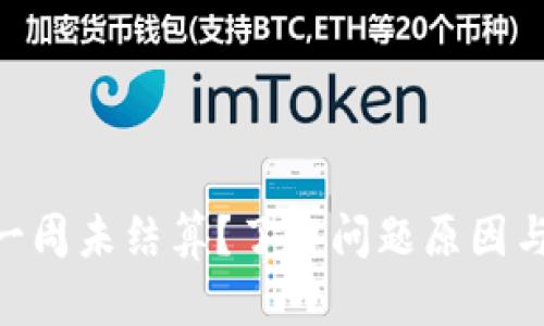 Tokenim一周未结算？了解问题原因与解决方案