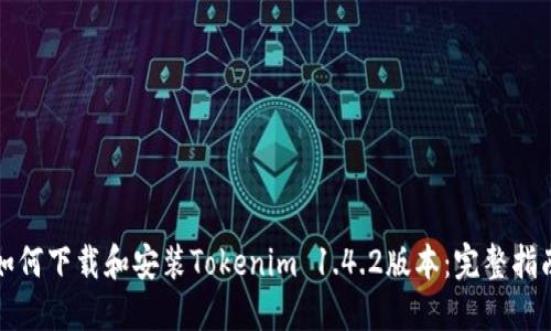 如何下载和安装Tokenim 1.4.2版本：完整指南