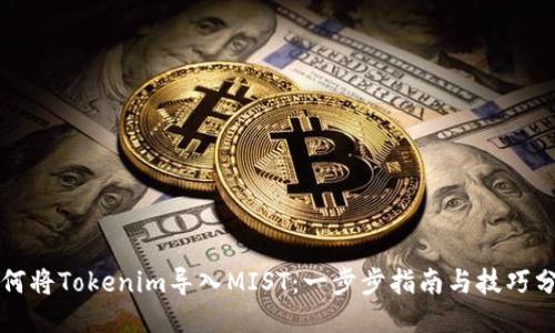 如何将Tokenim导入MIST：一步步指南与技巧分享