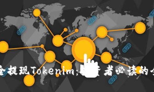 如何安全提现Tokenim：投资者必读的全面指南