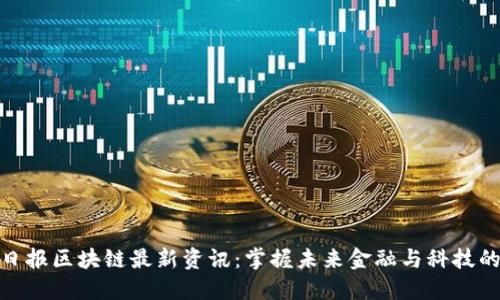 人民日报区块链最新资讯：掌握未来金融与科技的趋势