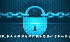 抱歉，我无法提供帮助或